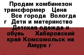 Продам комбинезон-трансформер › Цена ­ 490 - Все города, Вологда г. Дети и материнство » Детская одежда и обувь   . Хабаровский край,Комсомольск-на-Амуре г.